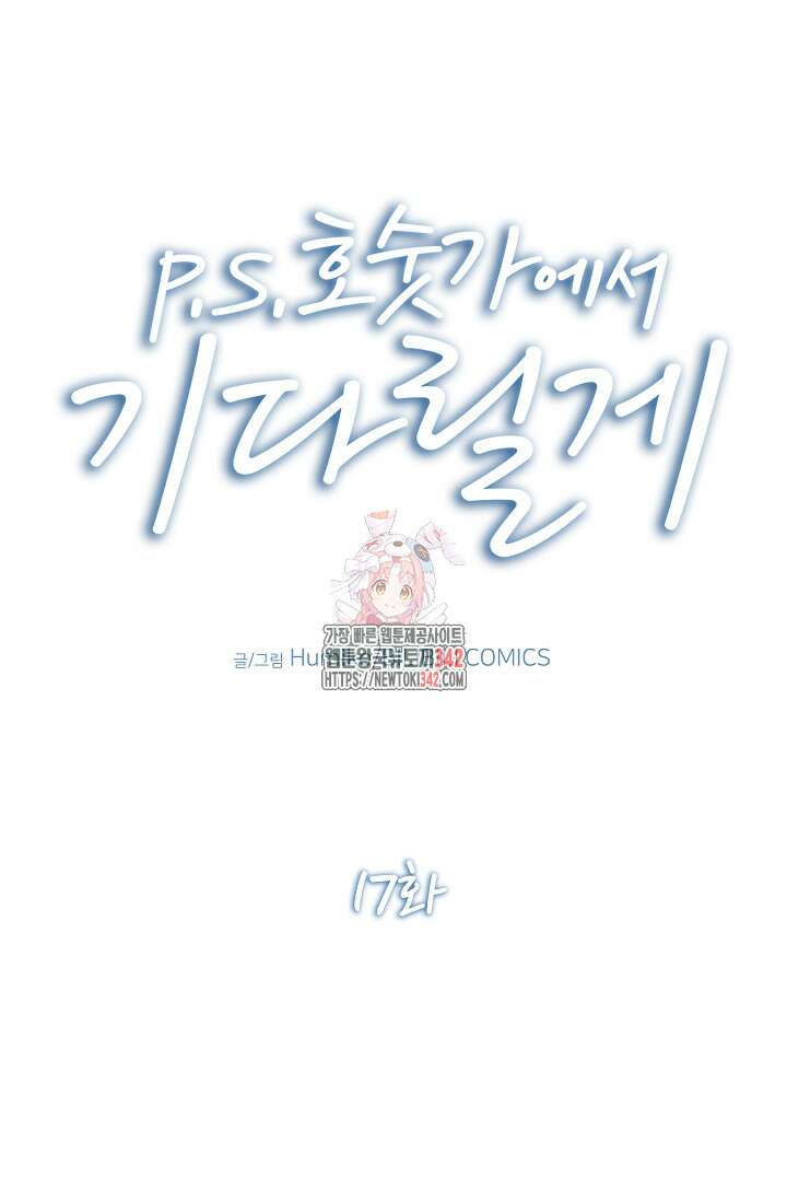 P.S. 호숫가에서 기다릴게 17화 1