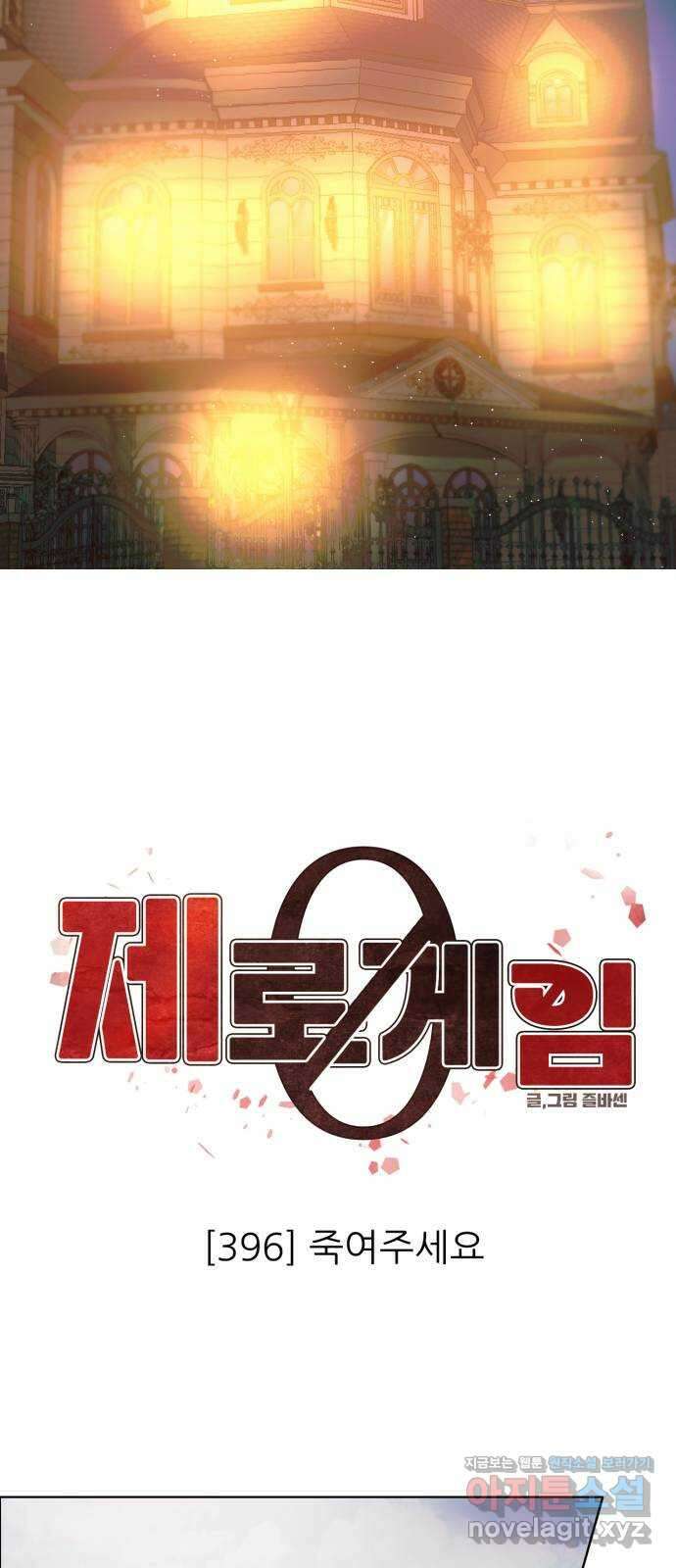 제로게임 [396] 죽여주세요 31