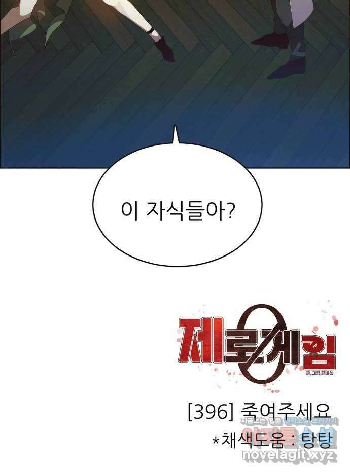 제로게임 [396] 죽여주세요 54