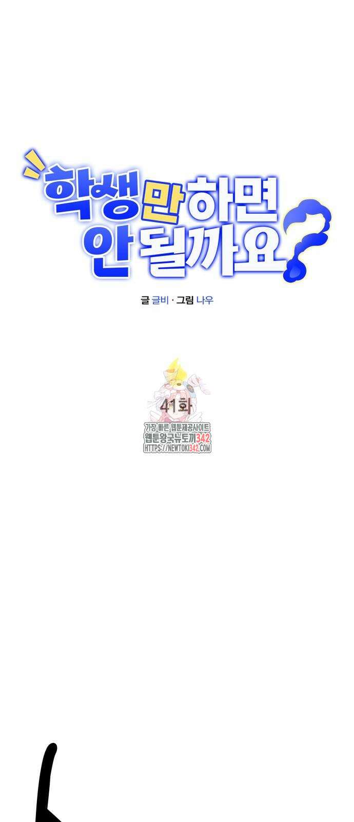 학생만 하면 안 될까요? 41화 1