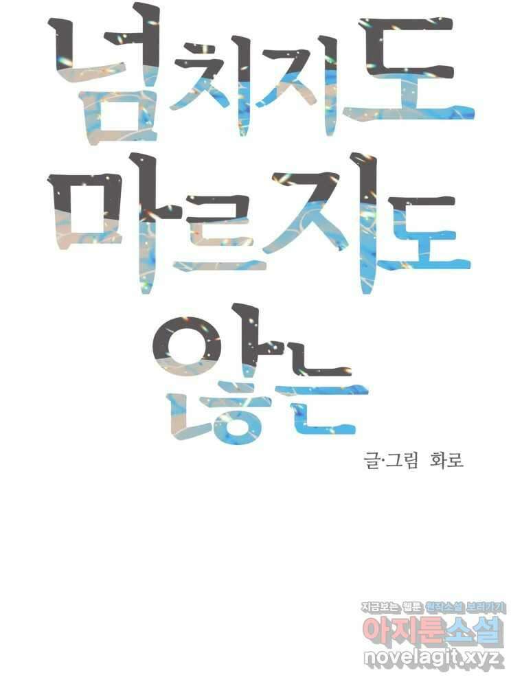 넘치지도 마르지도 않는 56화 19