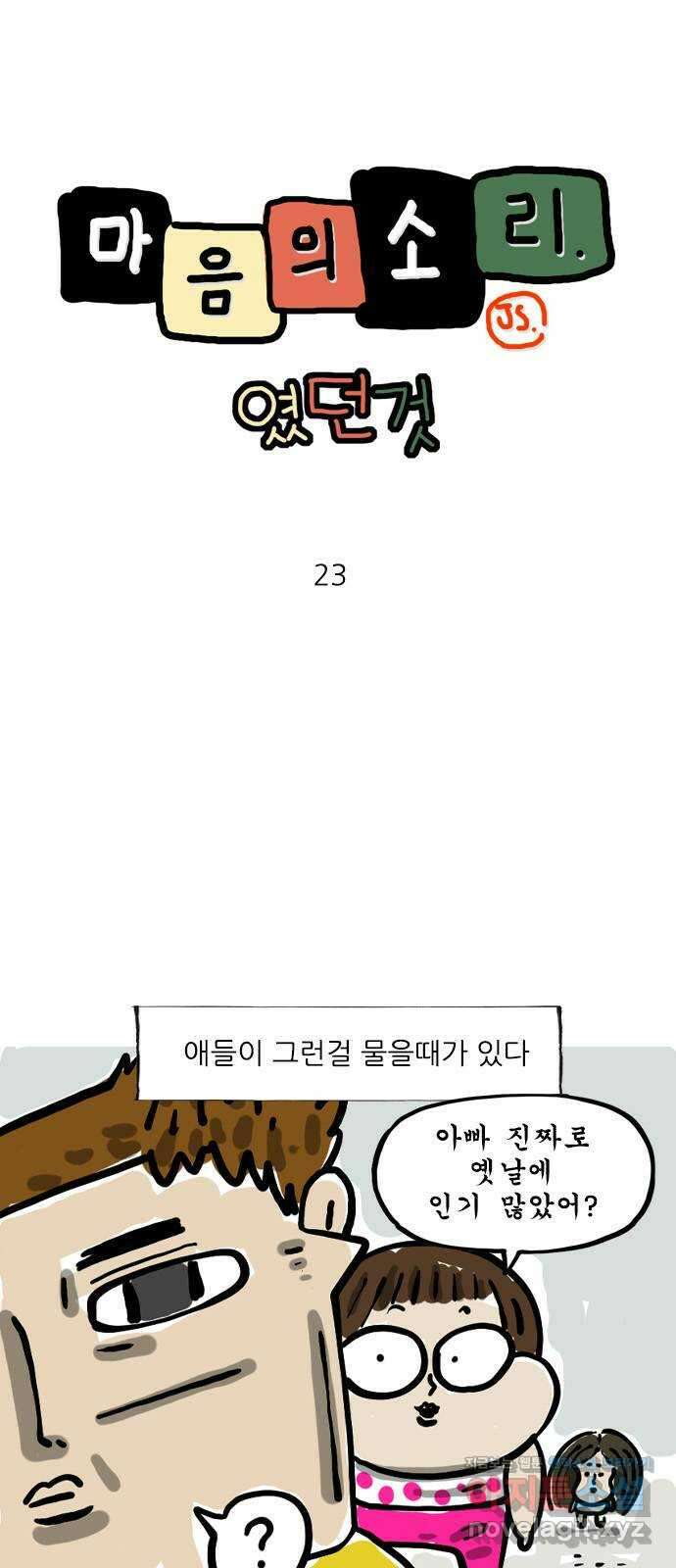 마음의소리(였던 것) 23화 전성기 1