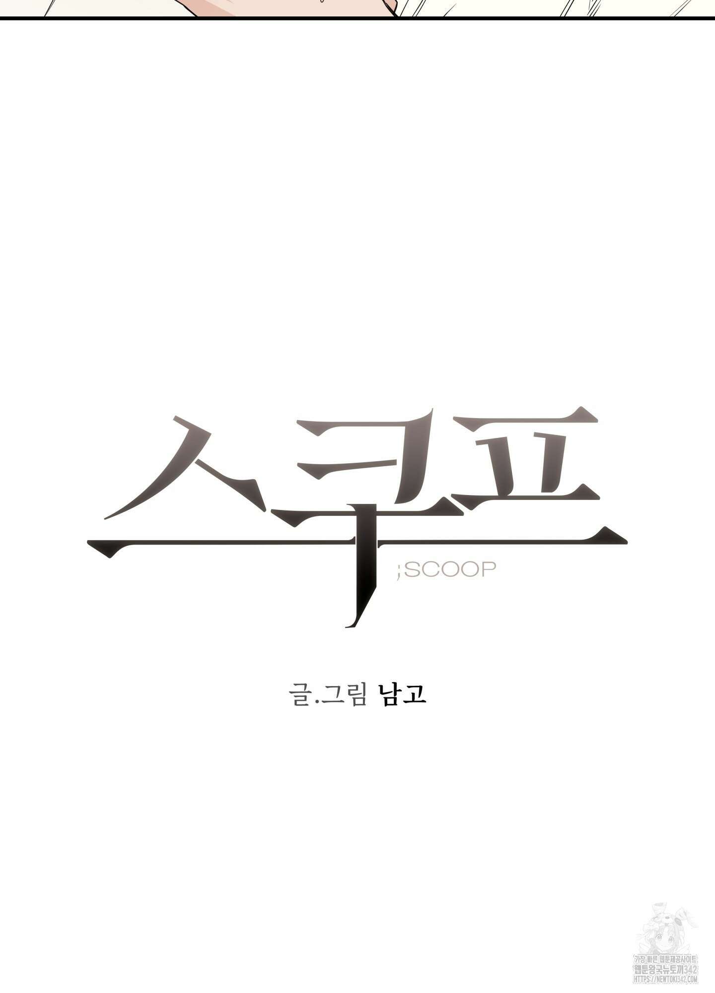 스쿠프 30화 14