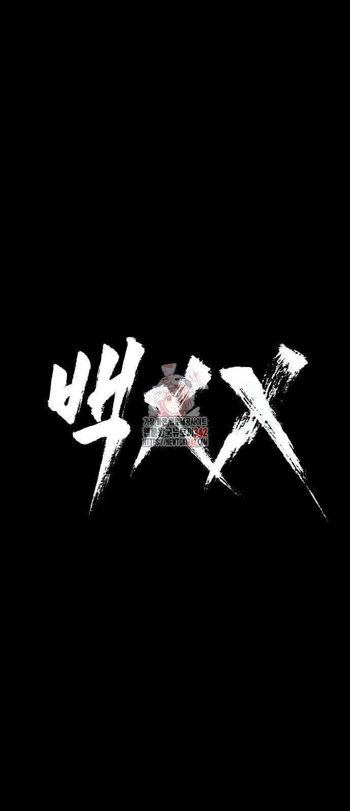 백XX 81화 1