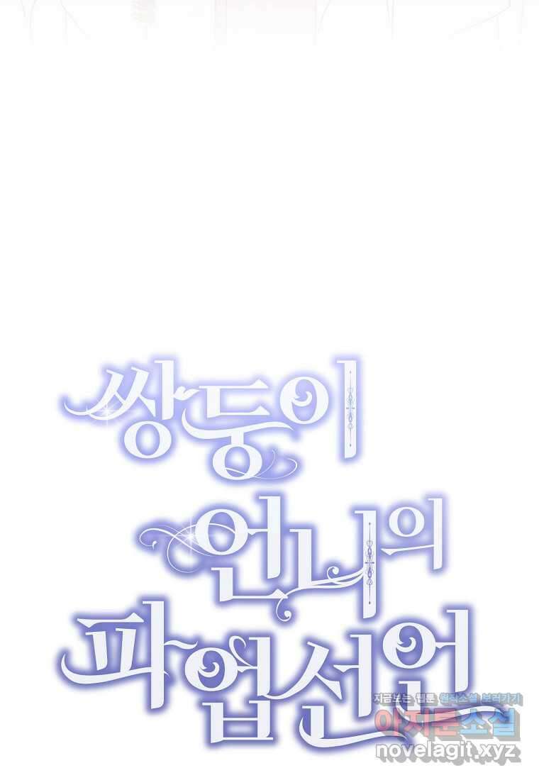 쌍둥이 언니의 파업 선언 77화 14