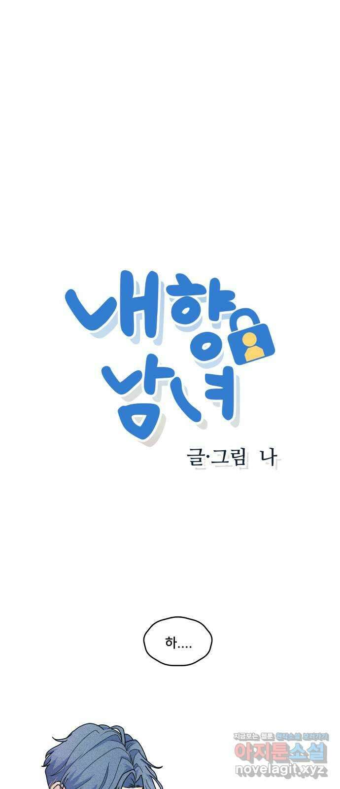 내향남녀 52화 벽이 느껴져 1
