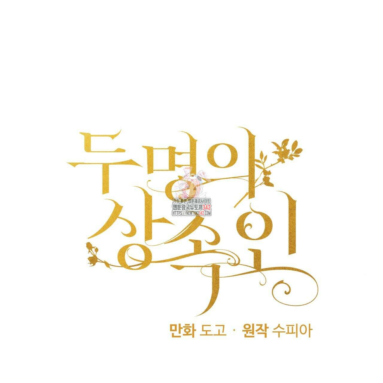 두 명의 상속인 80화 1