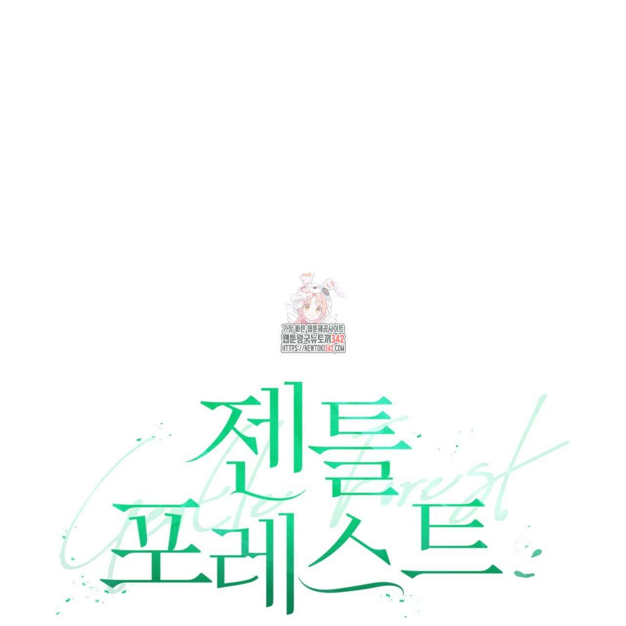 젠틀 포레스트 54화 1