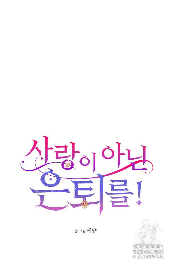 사랑이 아닌 은퇴를 14화 16