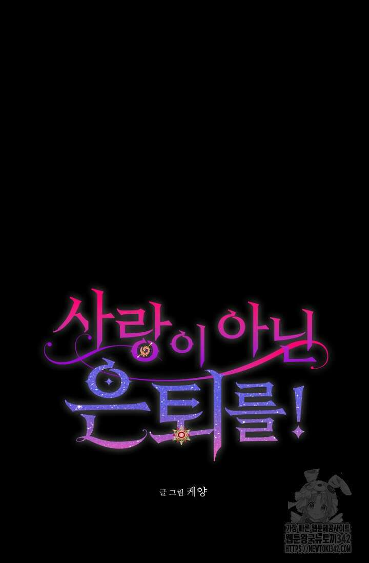 사랑이 아닌 은퇴를 18화 15