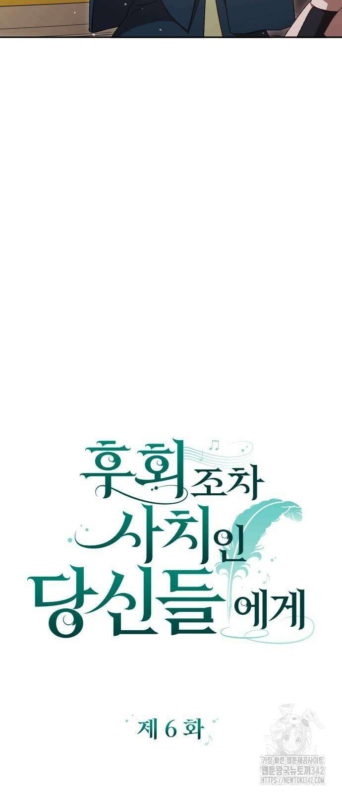 후회조차 사치인 당신들에게 6화 16