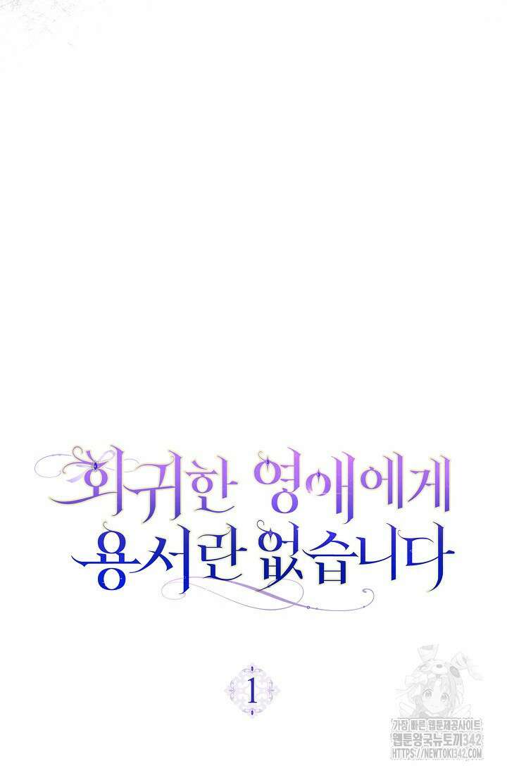 회귀한 영애에게 용서란 없습니다 1화 22