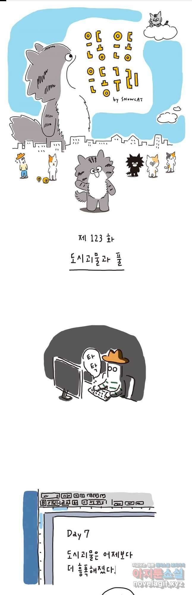 은동은동+옹동스 은동은동 은동구리 123화. 도시괴물과 풀 1