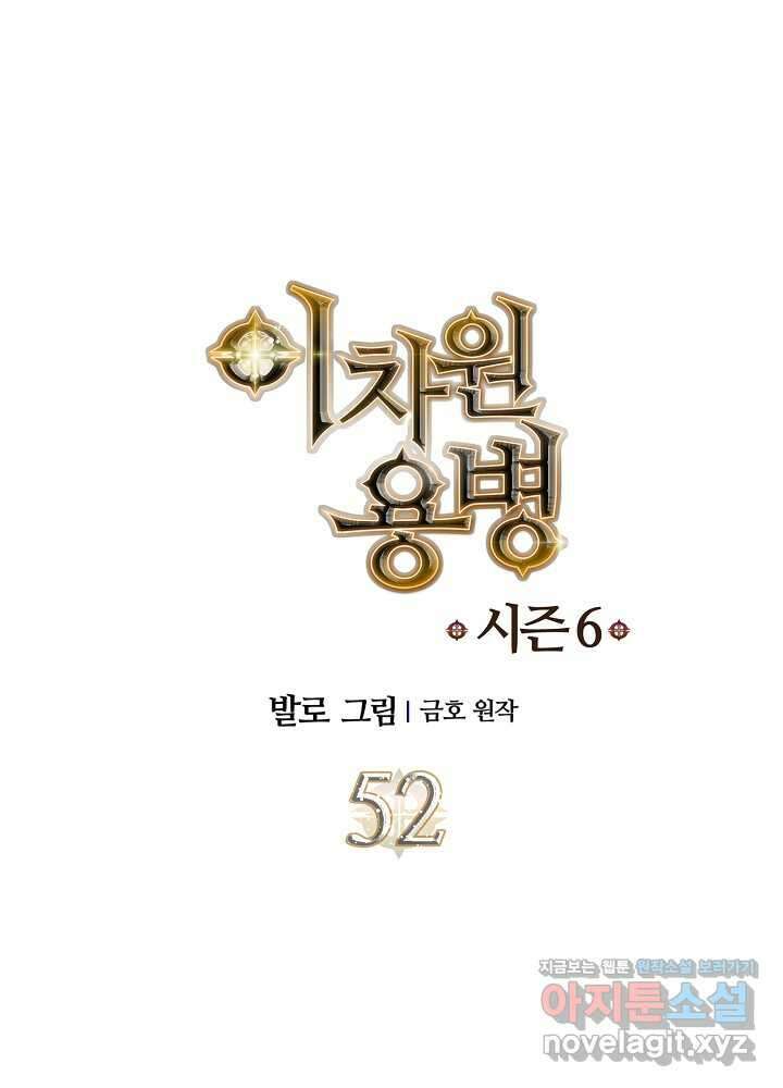 이차원 용병 시즌6 52화 1