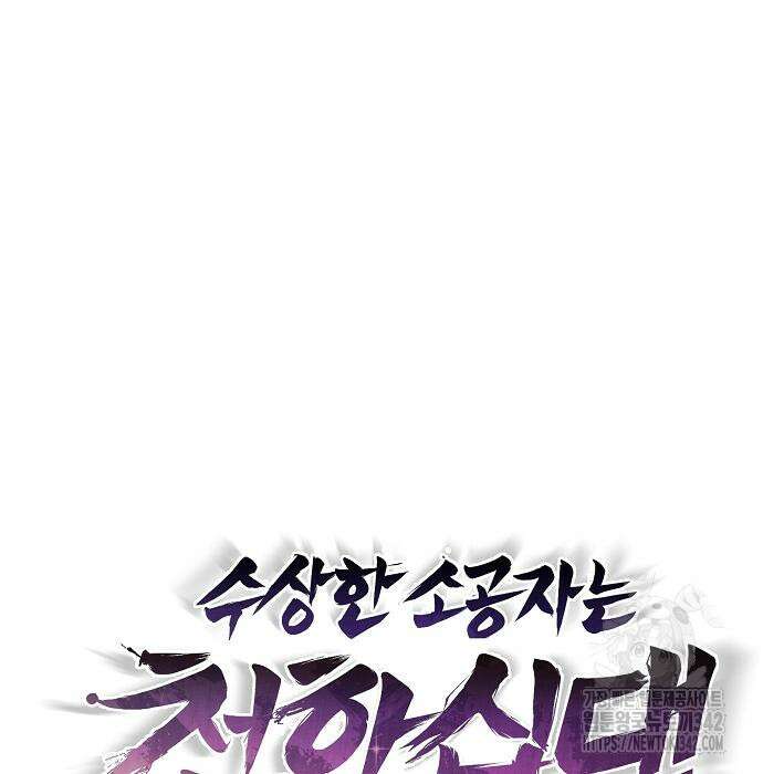 수상한 소공자는 천하십대고수 49화 57
