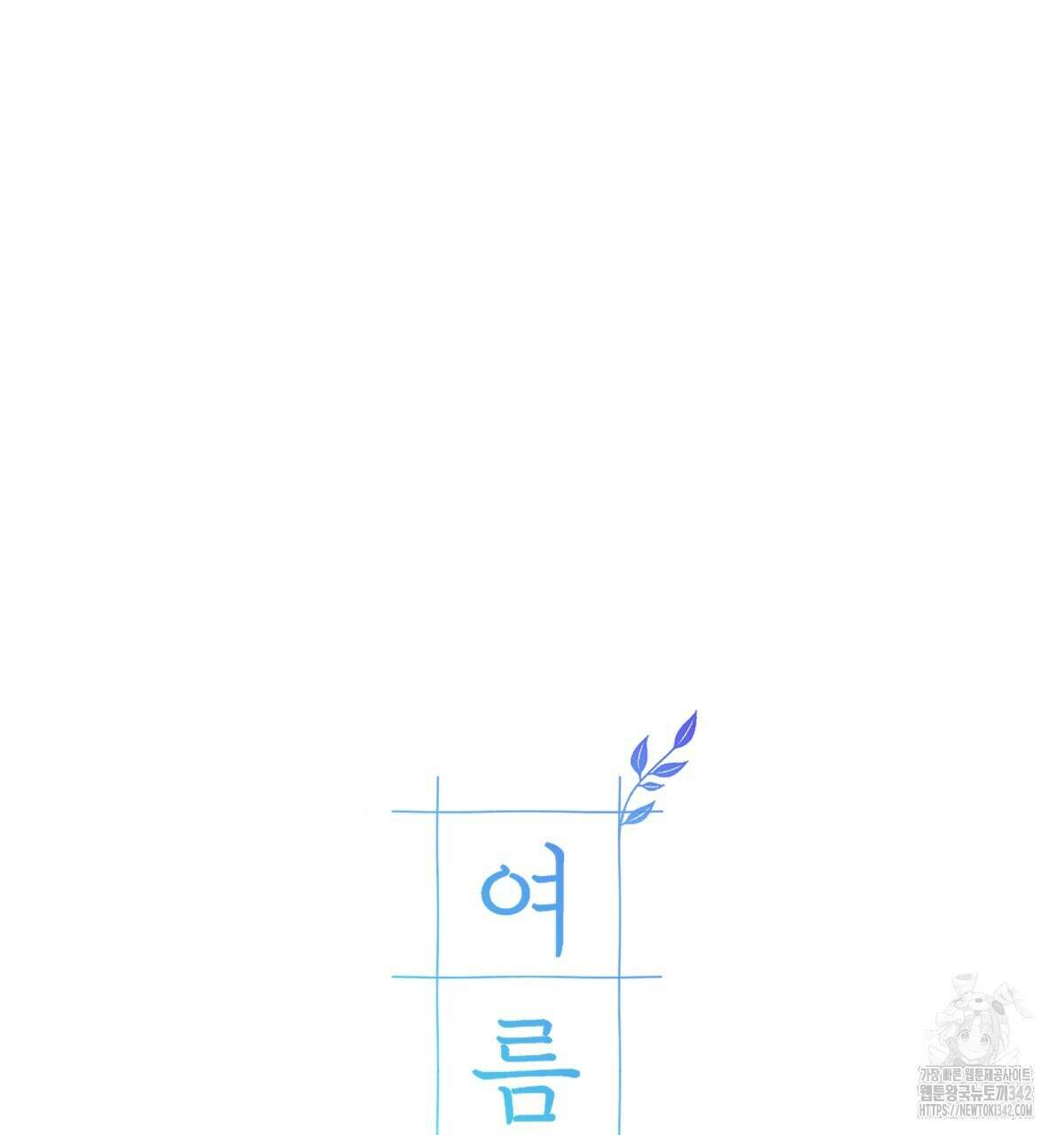 여름눈 2화 154
