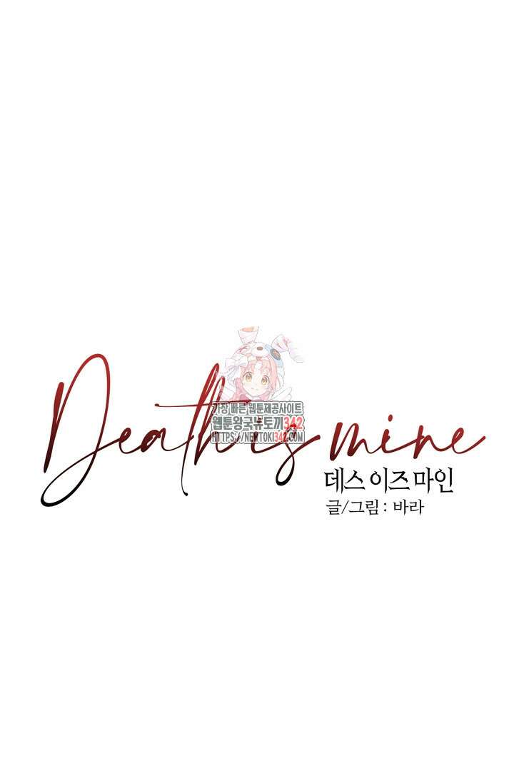 데스 이즈 마인 5화 1