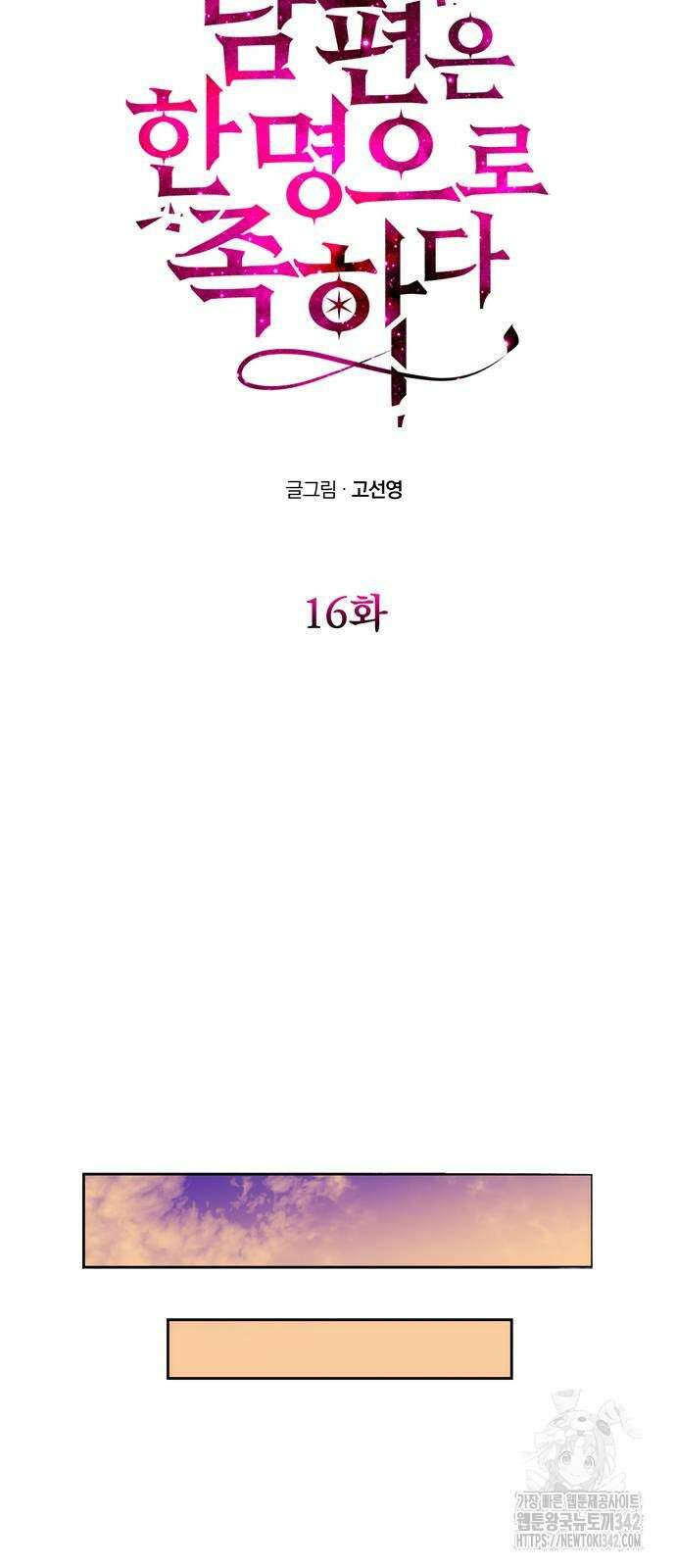남편은 한 명으로 족하다 16화 16