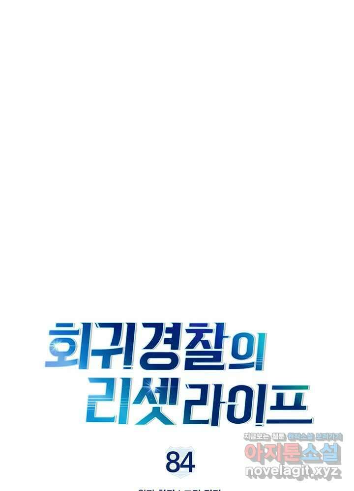 회귀 경찰의 리셋 라이프 84화 16
