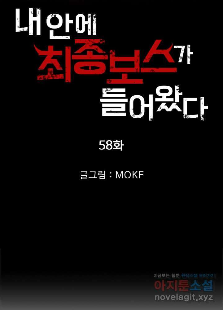내 안에 최종보스가 들어왔다 58화 7