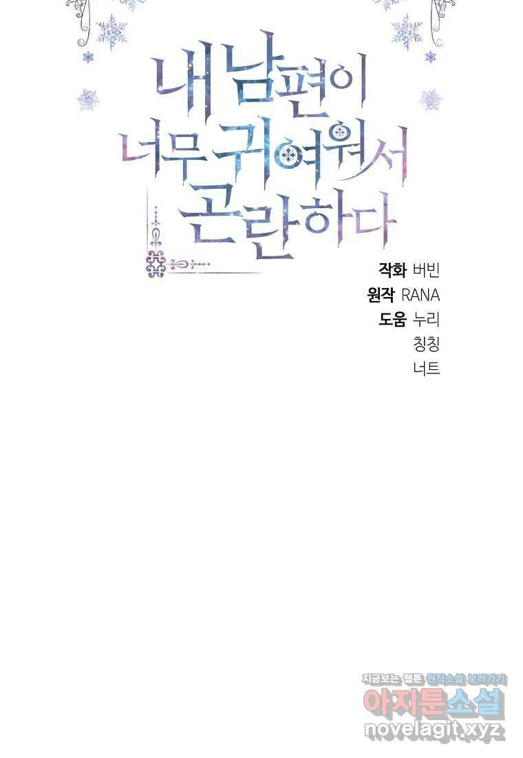 내 남편이 너무 귀여워서 곤란하다 71화 2