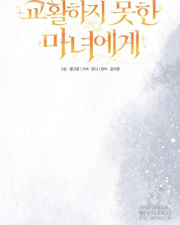 교활하지 못한 마녀에게 24화 16