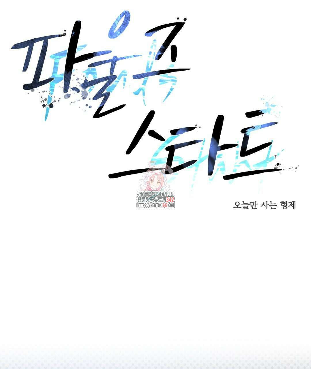 파울즈 스타트 12화 1