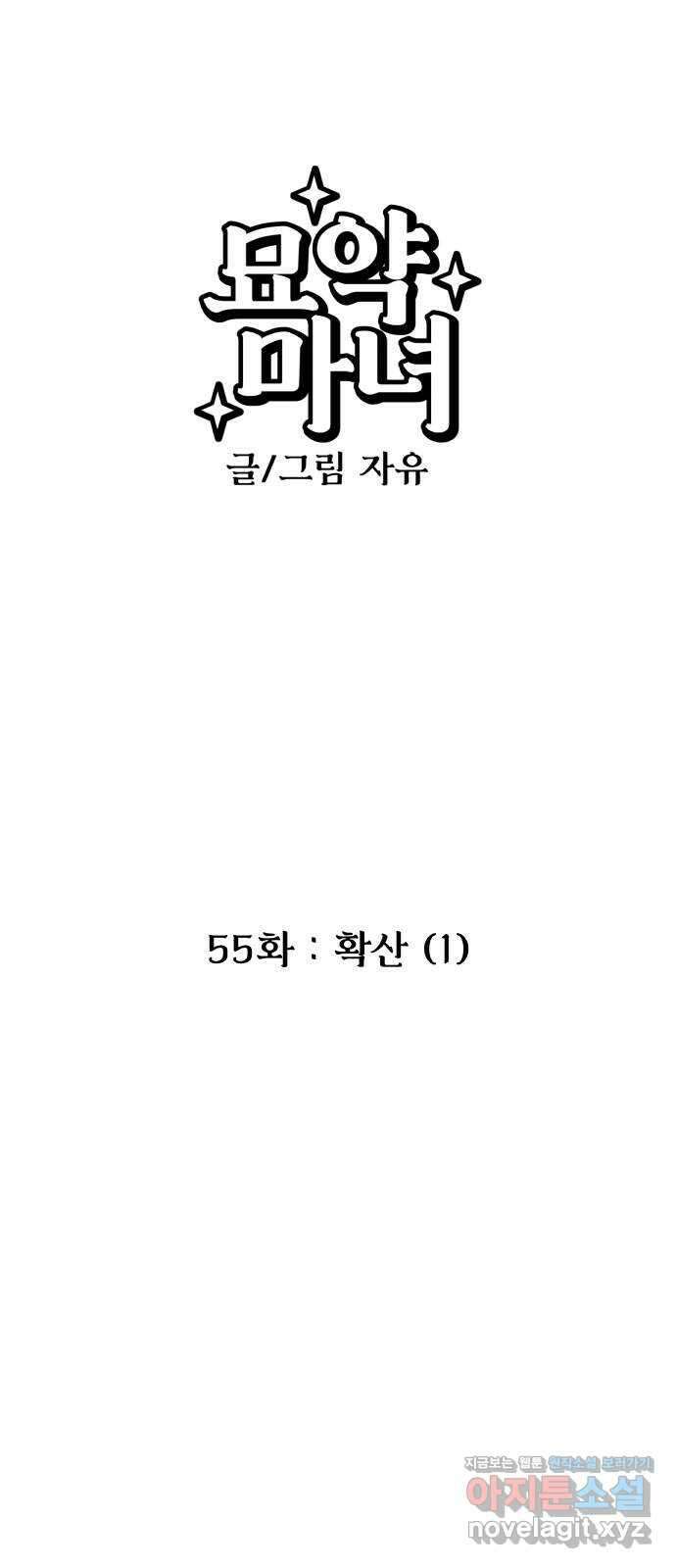 묘약마녀 55화 : 확산 (1) 4