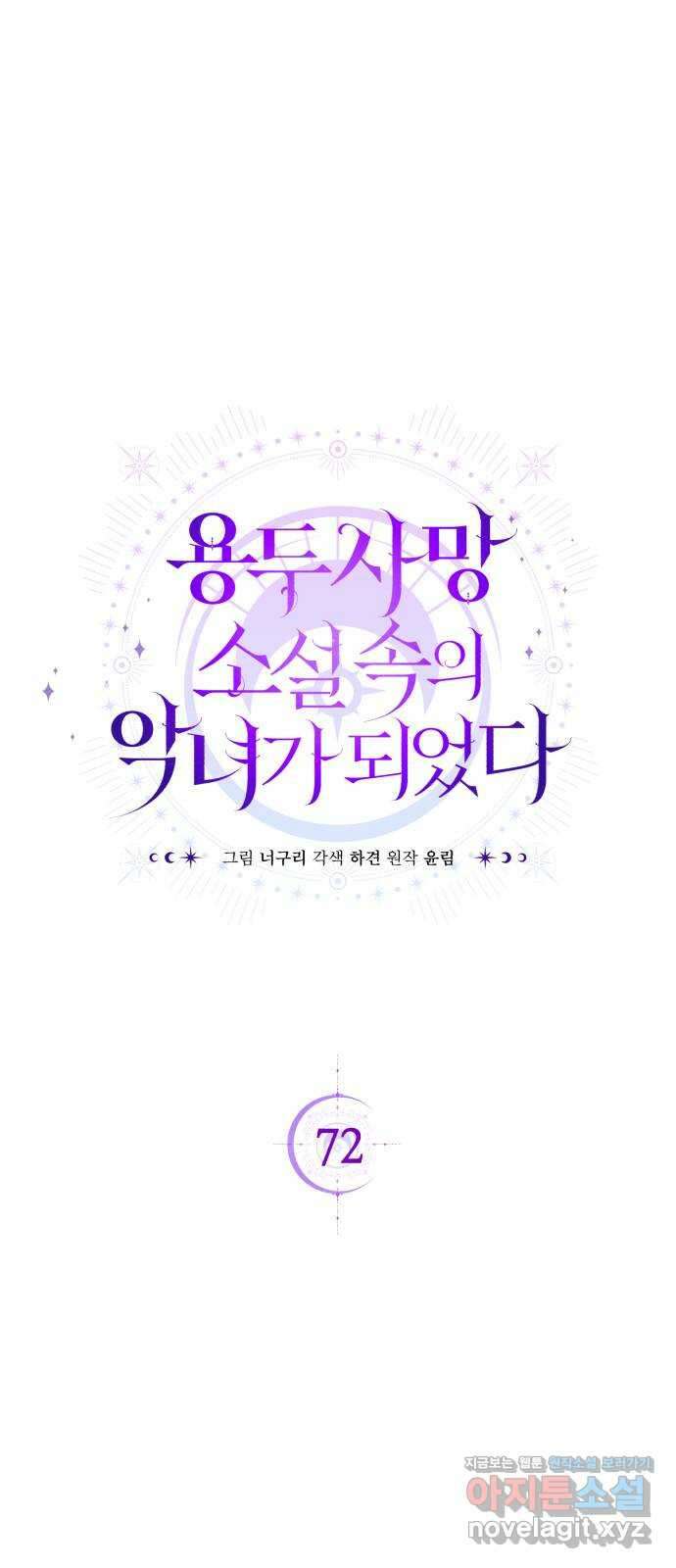 용두사망 소설 속의 악녀가 되었다 72화 1