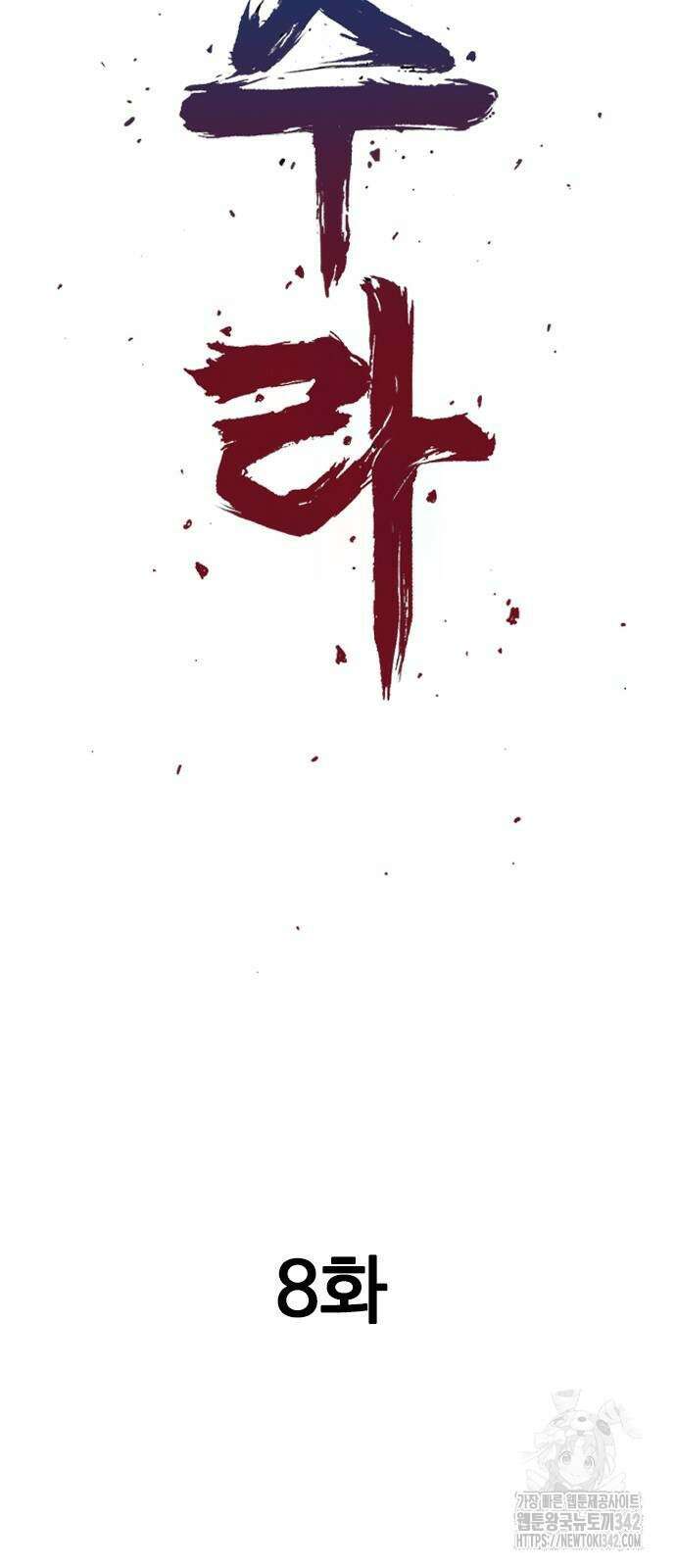 아수라 8화 2