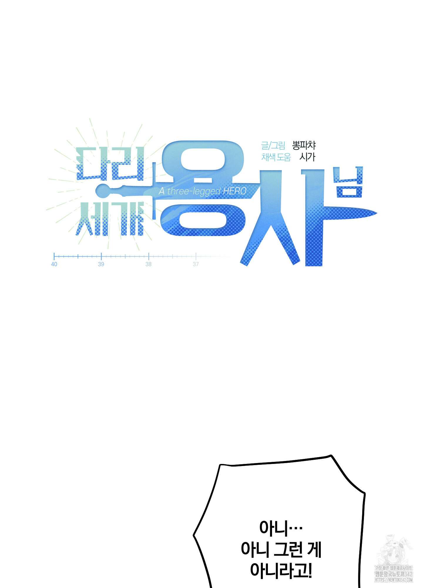 다리 세 개 용사님 8화 6