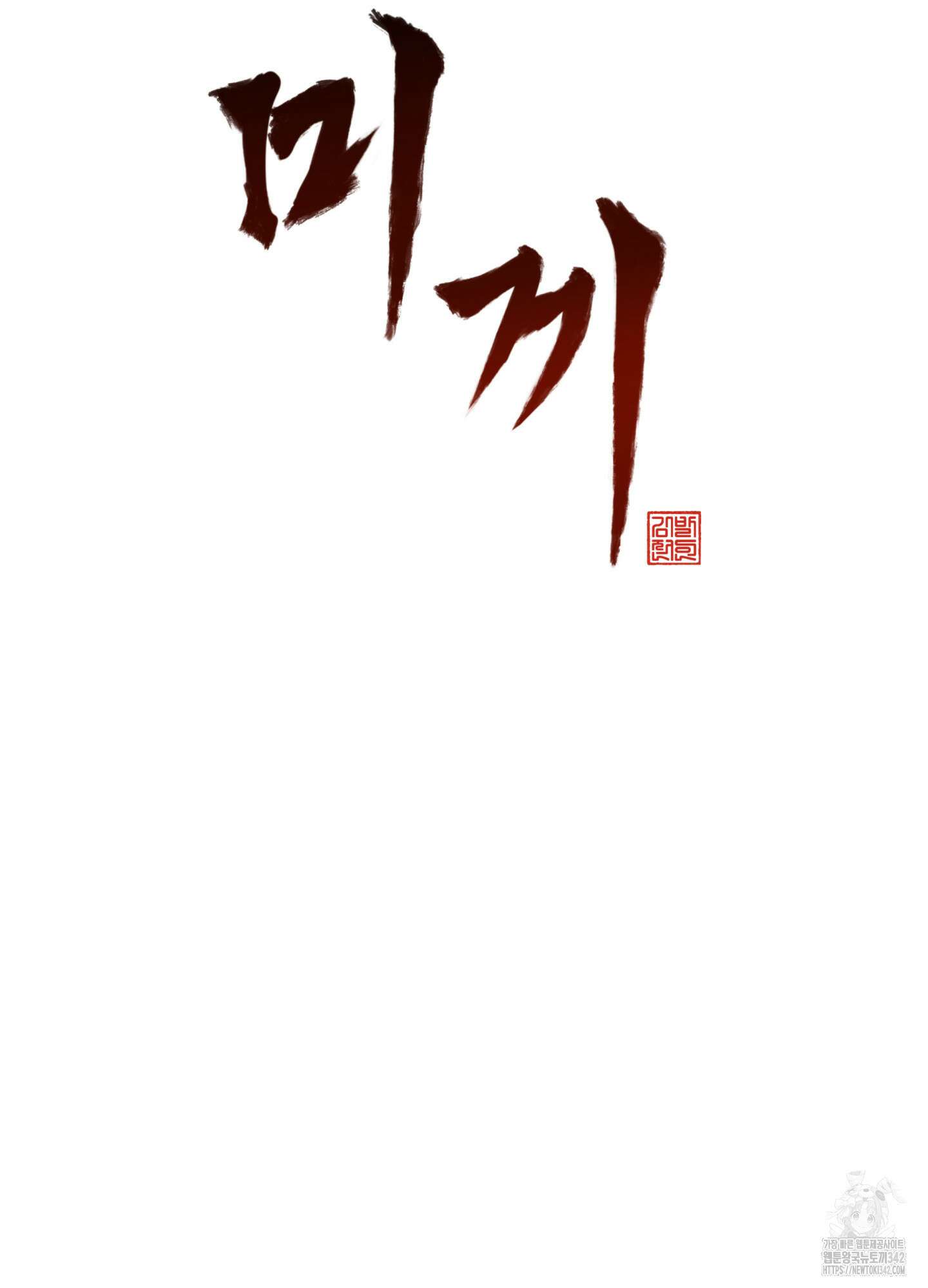 미끼 7화 14