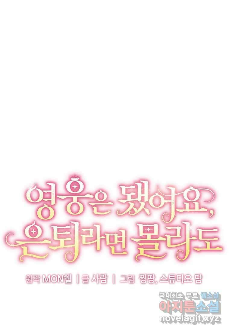 영웅은 됐어요, 은퇴라면 몰라도 22화 16