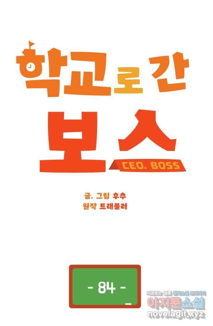 학교로 간 보스 84화 35