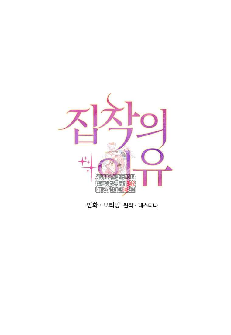 집착의 이유 63화 1