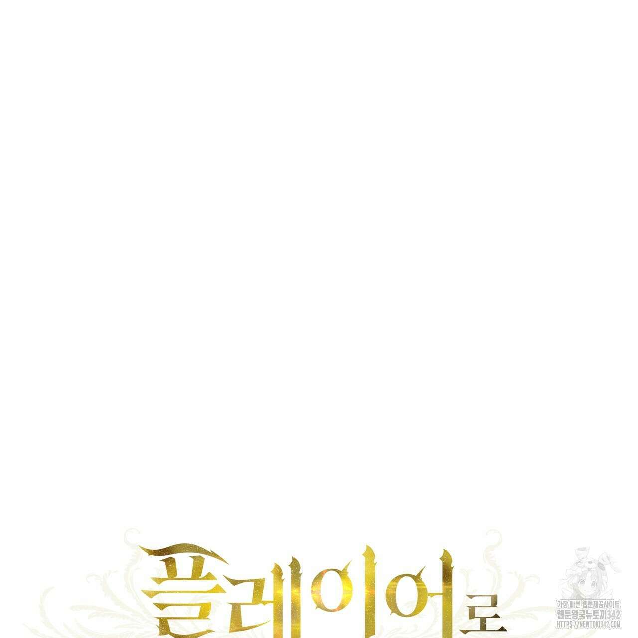 플레이어로 살아남는 방법 59화 25