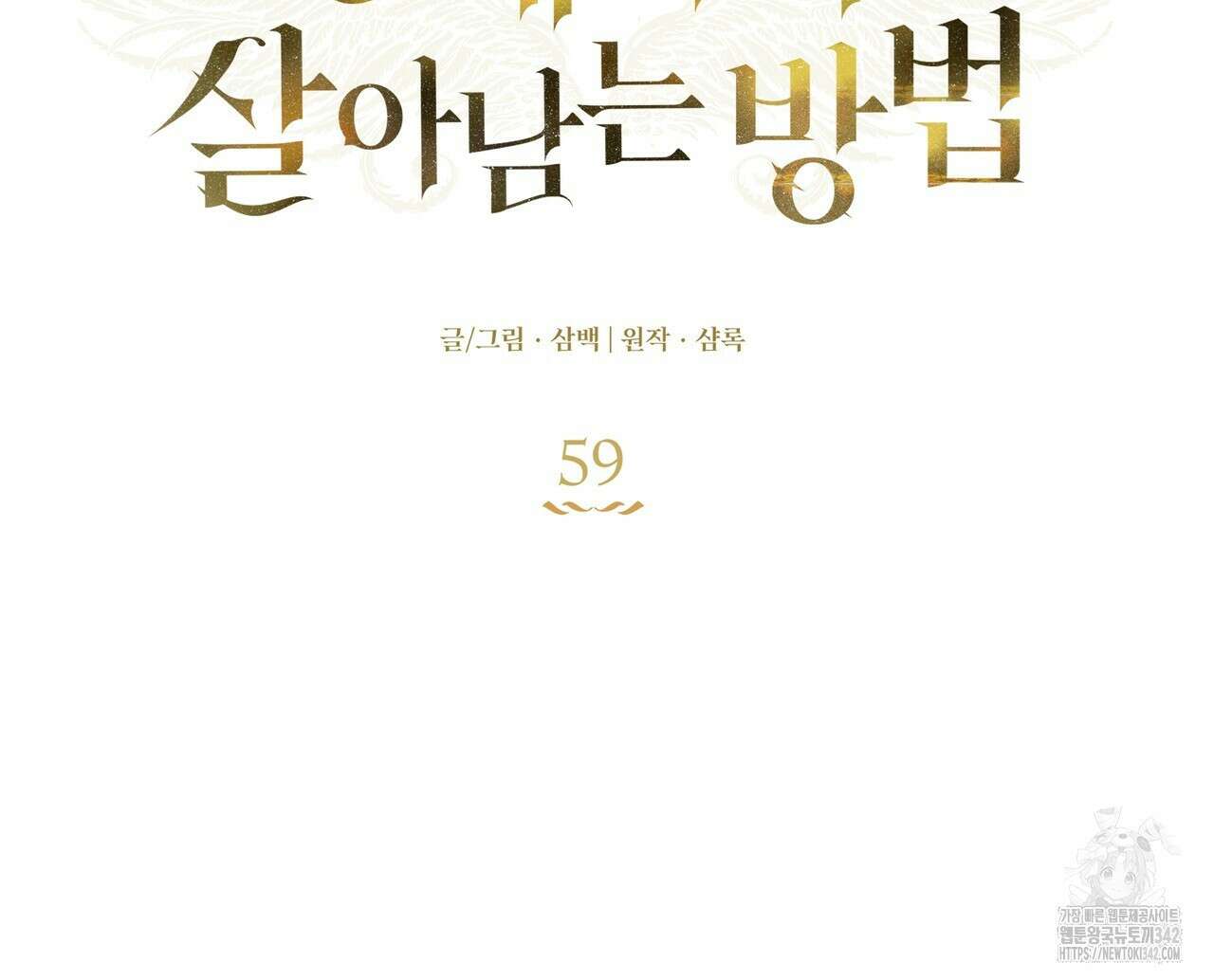 플레이어로 살아남는 방법 59화 26
