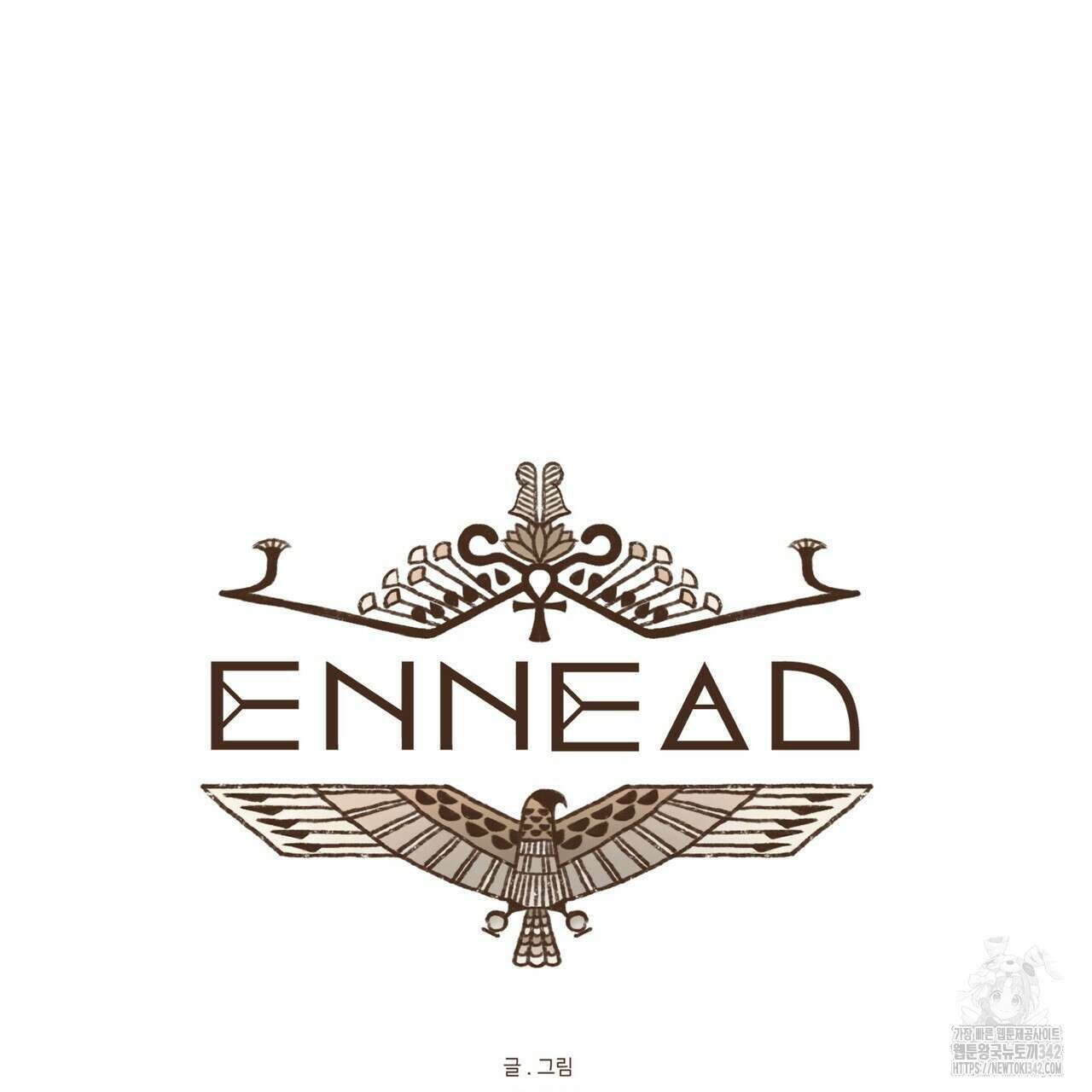 엔네아드(ENNEAD) 시즌2 94화 9