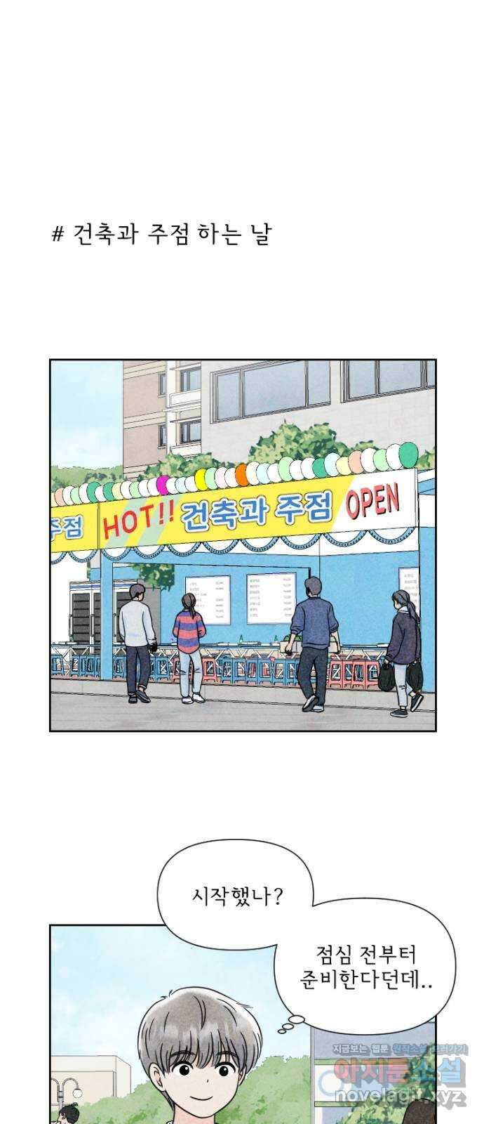 연애일기 40화: 건축과 주점하는 날 1
