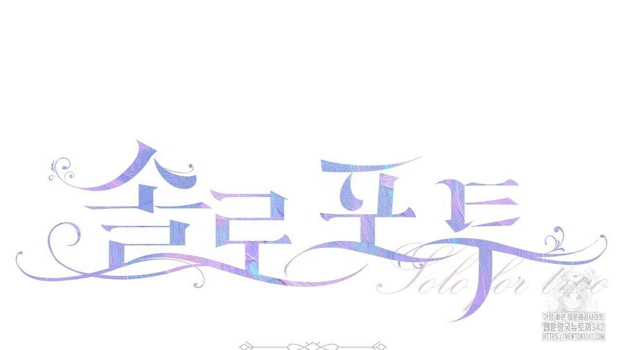 솔로 포 투 64화 18