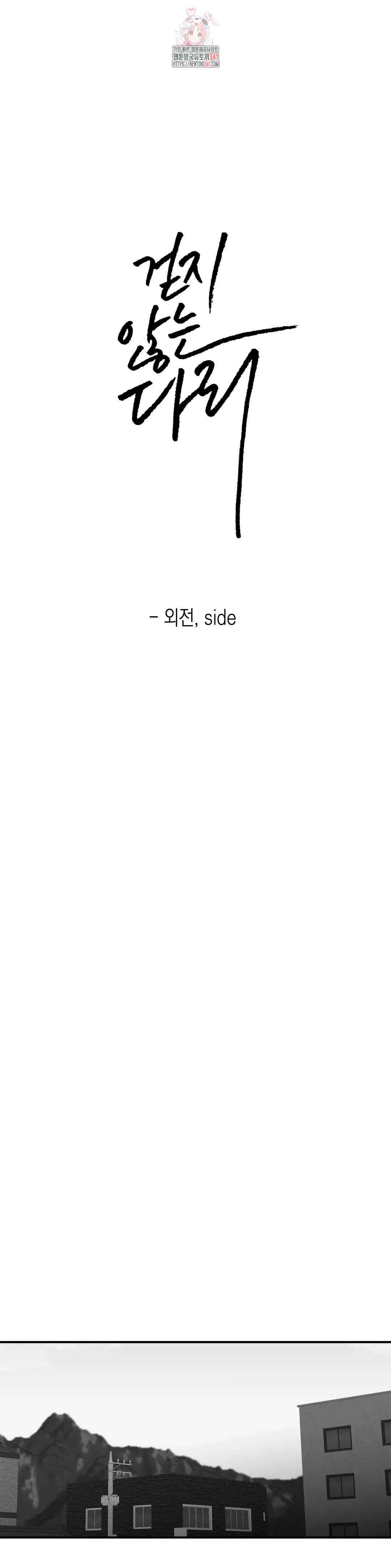 걷지 않는 다리 외전 12화 : side 1
