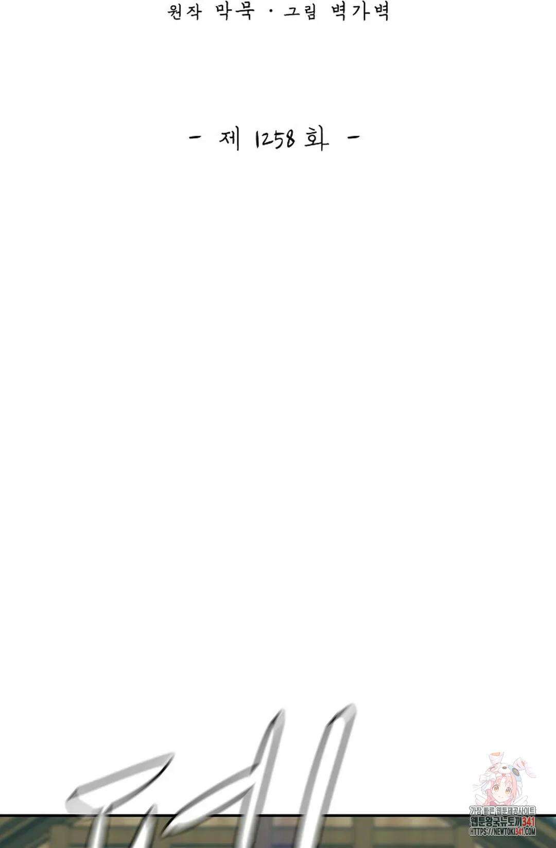 무련전봉 1258화 2