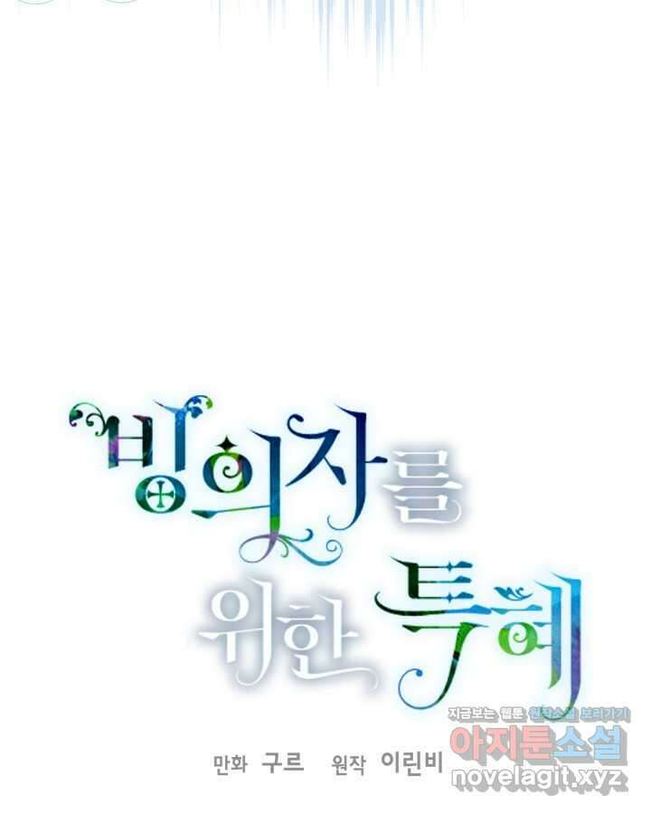 빙의자를 위한 특혜 76화 13