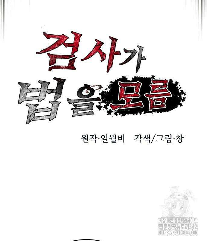 검사가 법을 모름 37화 22