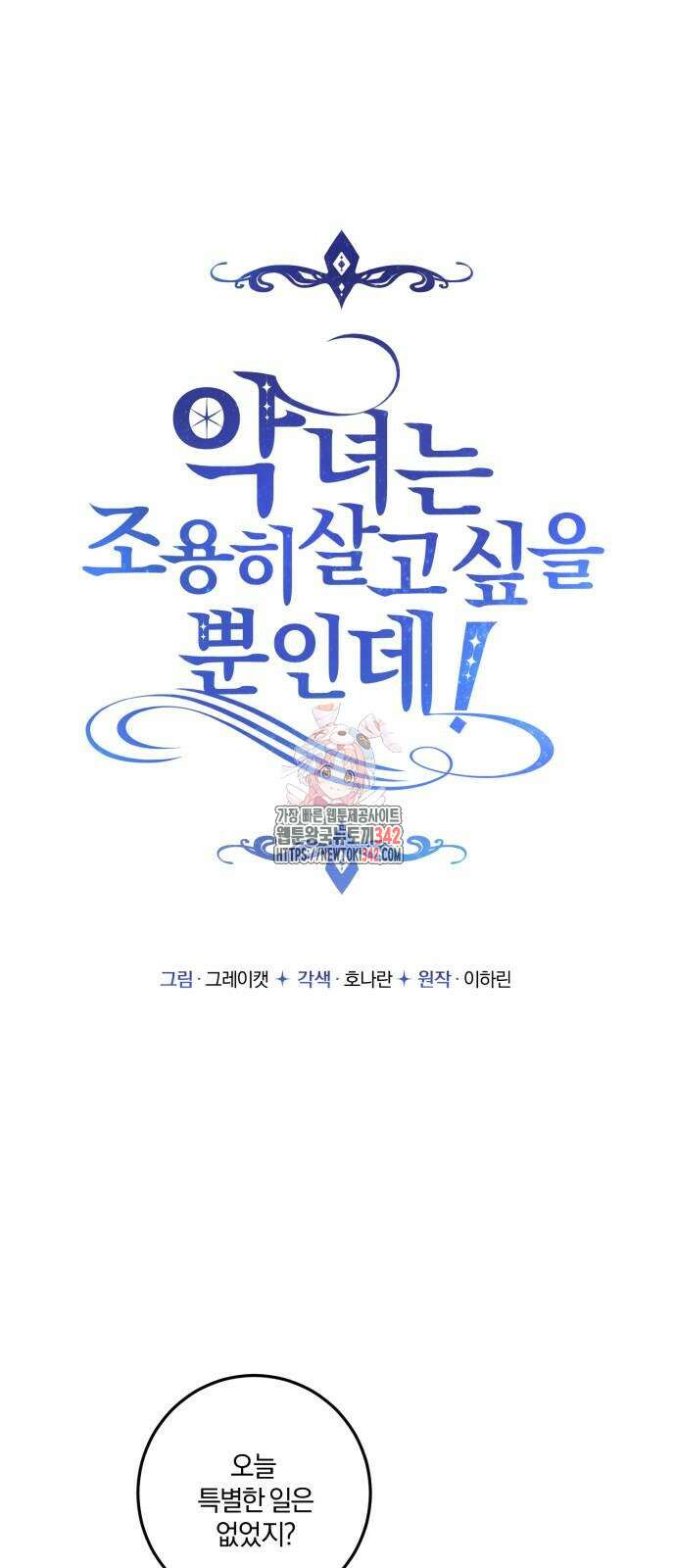 악녀는 조용히 살고싶을 뿐인데! 19화 1