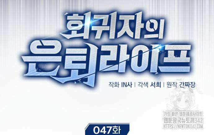 회귀자의 은퇴 라이프 47화 18