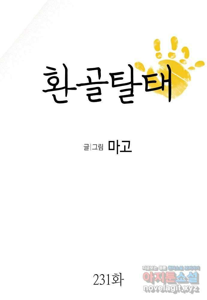 환골탈태 233화 5