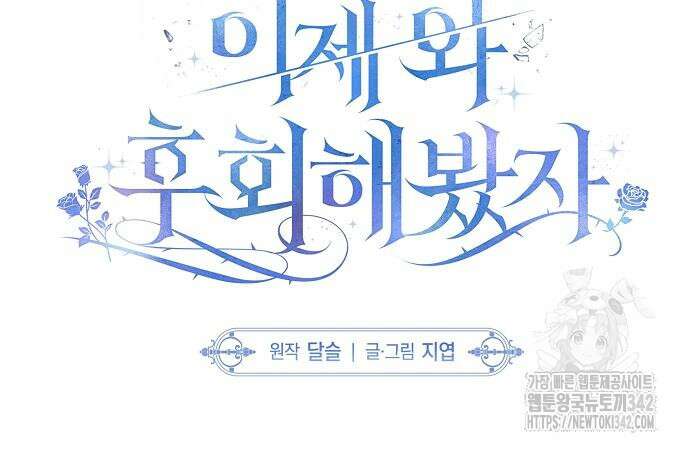 이제 와 후회해봤자 34화 9