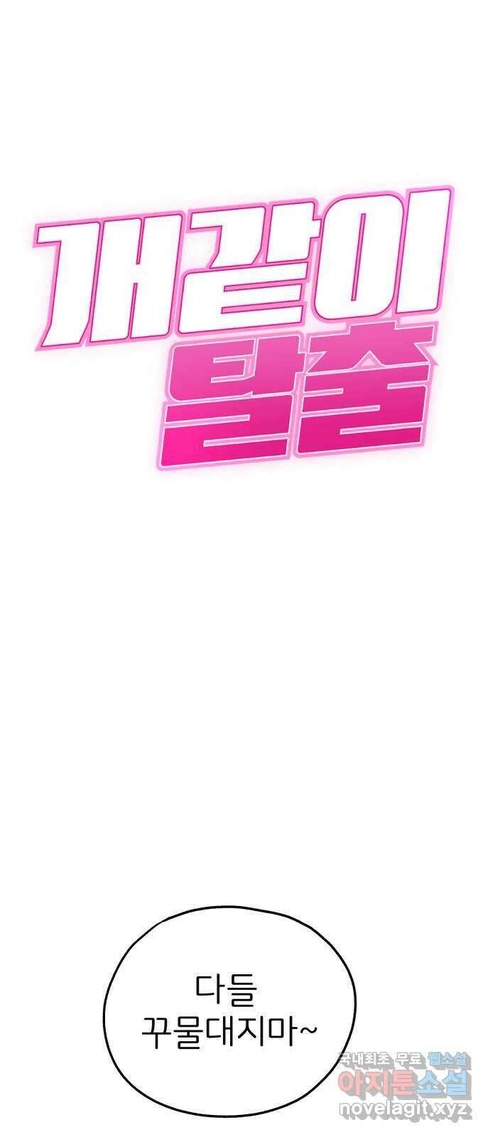 개같이 탈출 45화 1
