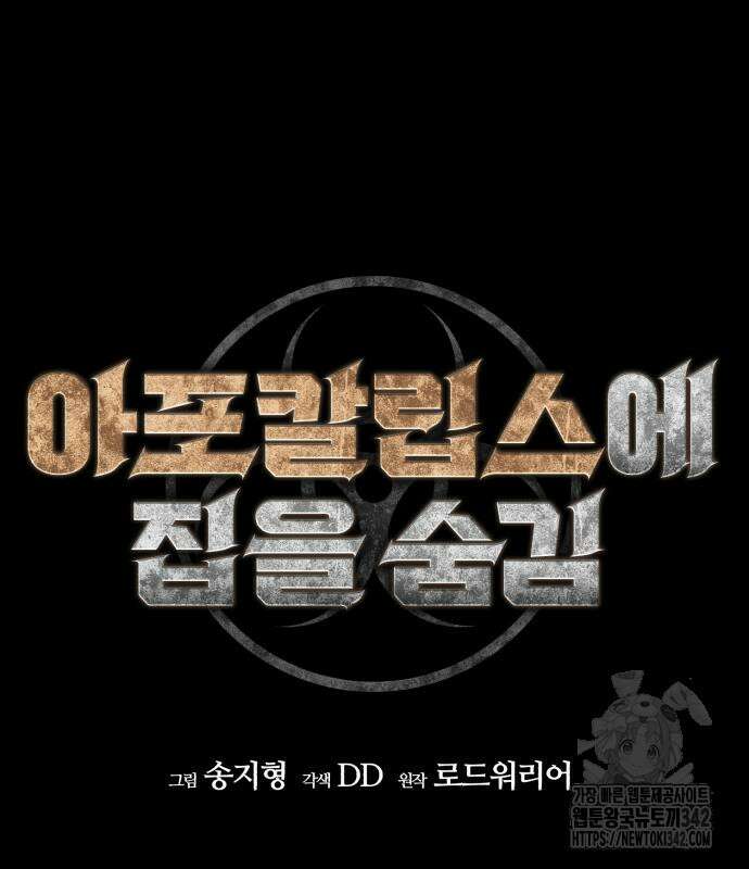 아포칼립스에 집을 숨김 11화 19